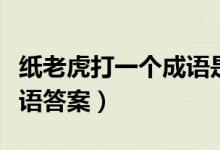 紙老虎打一個(gè)成語(yǔ)是什么成語(yǔ)（紙老虎打一成語(yǔ)答案）