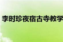 李時(shí)珍夜宿古寺教學(xué)視頻（李時(shí)珍夜宿古寺）