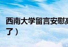 西南大學(xué)留言安慰高考失利考生（網(wǎng)友：破防了）