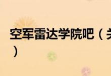 空軍雷達學院吧（關于空軍雷達學院吧的介紹）