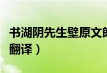書湖陰先生壁原文朗誦（書湖陰先生壁原文及翻譯）