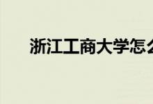 浙江工商大學(xué)怎么樣（全國排名第幾）