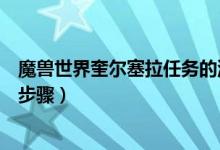 魔獸世界奎爾塞拉任務(wù)的流程（魔獸世界奎爾塞拉任務(wù)具體步驟）