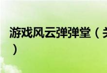 游戲風(fēng)云彈彈堂（關(guān)于游戲風(fēng)云彈彈堂的介紹）