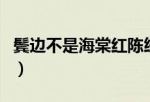 鬢邊不是海棠紅陳紉香結(jié)局(什么時(shí)候出現(xiàn)的)