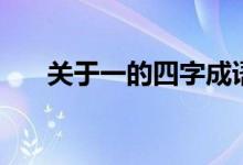關于一的四字成語（帶有一字的成語）