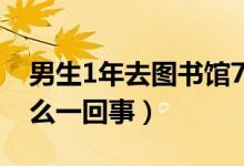 男生1年去圖書館732次被校長致辭（具體怎么一回事）