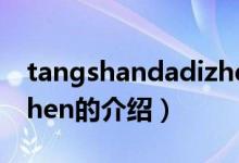 tangshandadizhen（關(guān)于tangshandadizhen的介紹）