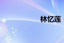 林憶蓮（傷痕歌詞）