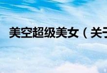 美空超級(jí)美女（關(guān)于美空超級(jí)美女的介紹）