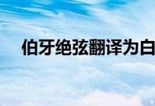 伯牙絕弦翻譯為白話文（伯牙絕弦翻譯）