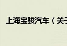 上海寶駿汽車（關(guān)于上海寶駿汽車的介紹）