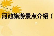 河池旅游景點(diǎn)介紹（河池旅游必去景點(diǎn)介紹）