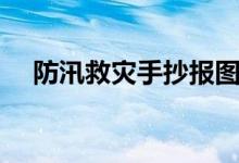 防汛救災(zāi)手抄報圖片（防汛救災(zāi)手抄報）