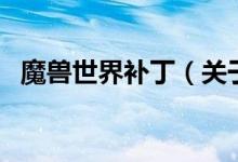 魔獸世界補(bǔ)?。P(guān)于魔獸世界補(bǔ)丁的介紹）
