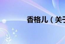 香格兒（關(guān)于香格兒的介紹）