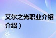 艾爾之光職業(yè)介紹（關于艾爾之光職業(yè)介紹的介紹）