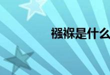 襁褓是什么意思?。唏伲?class=