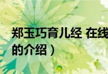 鄭玉巧育兒經(jīng) 在線（關(guān)于鄭玉巧育兒經(jīng) 在線的介紹）