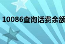 10086查詢話費(fèi)余額（三個(gè)方法推薦給大家）