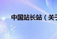 中國站長站(關(guān)于中國站長站的介紹)