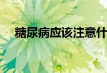 糖尿病應(yīng)該注意什么（如何預(yù)防糖尿病）