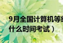 9月全國(guó)計(jì)算機(jī)等級(jí)考試報(bào)名時(shí)間（2022年什么時(shí)間考試）