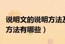 說明文的說明方法及作用公式（說明文的說明方法有哪些）