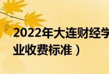2022年大連財經(jīng)學(xué)院學(xué)費多少錢（一年各專業(yè)收費標(biāo)準(zhǔn)）