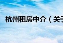 杭州租房中介（關(guān)于杭州租房中介的介紹）