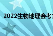 2022生物地理會(huì)考去哪查成績(jī)（在哪查詢）
