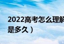 2022高考怎么理解國(guó)家助學(xué)貸款（還款期限是多久）