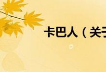 卡巴人（關(guān)于卡巴人的介紹）