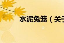 水泥兔籠（關(guān)于水泥兔籠的介紹）