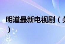 明道最新電視?。P(guān)于明道最新電視劇的介紹）