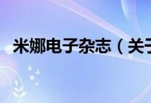 米娜電子雜志（關(guān)于米娜電子雜志的介紹）