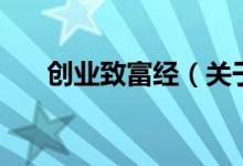 創(chuàng)業(yè)致富經(jīng)（關于創(chuàng)業(yè)致富經(jīng)的介紹）