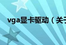 vga顯卡驅(qū)動(dòng)（關(guān)于vga顯卡驅(qū)動(dòng)的介紹）