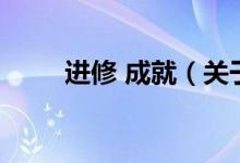 進(jìn)修 成就（關(guān)于進(jìn)修 成就的介紹）