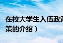 在校大學(xué)生入伍政策（關(guān)于在校大學(xué)生入伍政策的介紹）