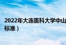 2022年大連醫(yī)科大學(xué)中山學(xué)院學(xué)費(fèi)多少錢（一年各專業(yè)收費(fèi)標(biāo)準(zhǔn)）