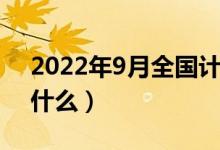 2022年9月全國(guó)計(jì)算機(jī)等級(jí)考試內(nèi)容(都考什么)