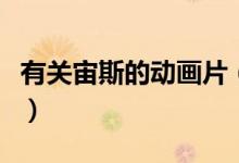 有關(guān)宙斯的動畫片（有關(guān)宙斯的動畫片叫什么）