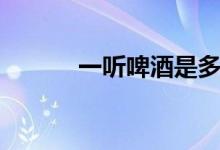 一聽(tīng)啤酒是多少瓶（聽(tīng)的意思）