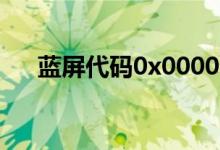藍屏代碼0x0000001解決（你知道嗎）