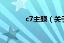 c7主題（關于c7主題的介紹）