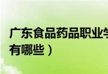 廣東食品藥品職業(yè)學(xué)院專業(yè)排名（最好的專業(yè)有哪些）