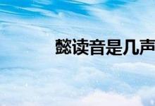懿讀音是幾聲(懿讀音及釋義)
