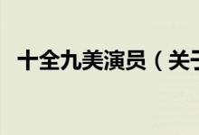 十全九美演員（關于十全九美演員的介紹）