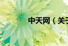 中天網(wǎng)（關(guān)于中天網(wǎng)的介紹）